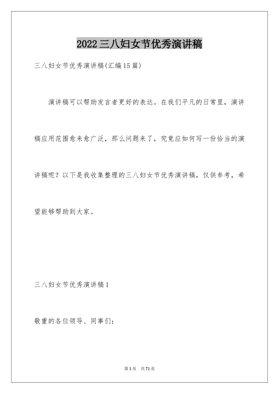 2024三八妇女节优秀演讲稿_1_第1页