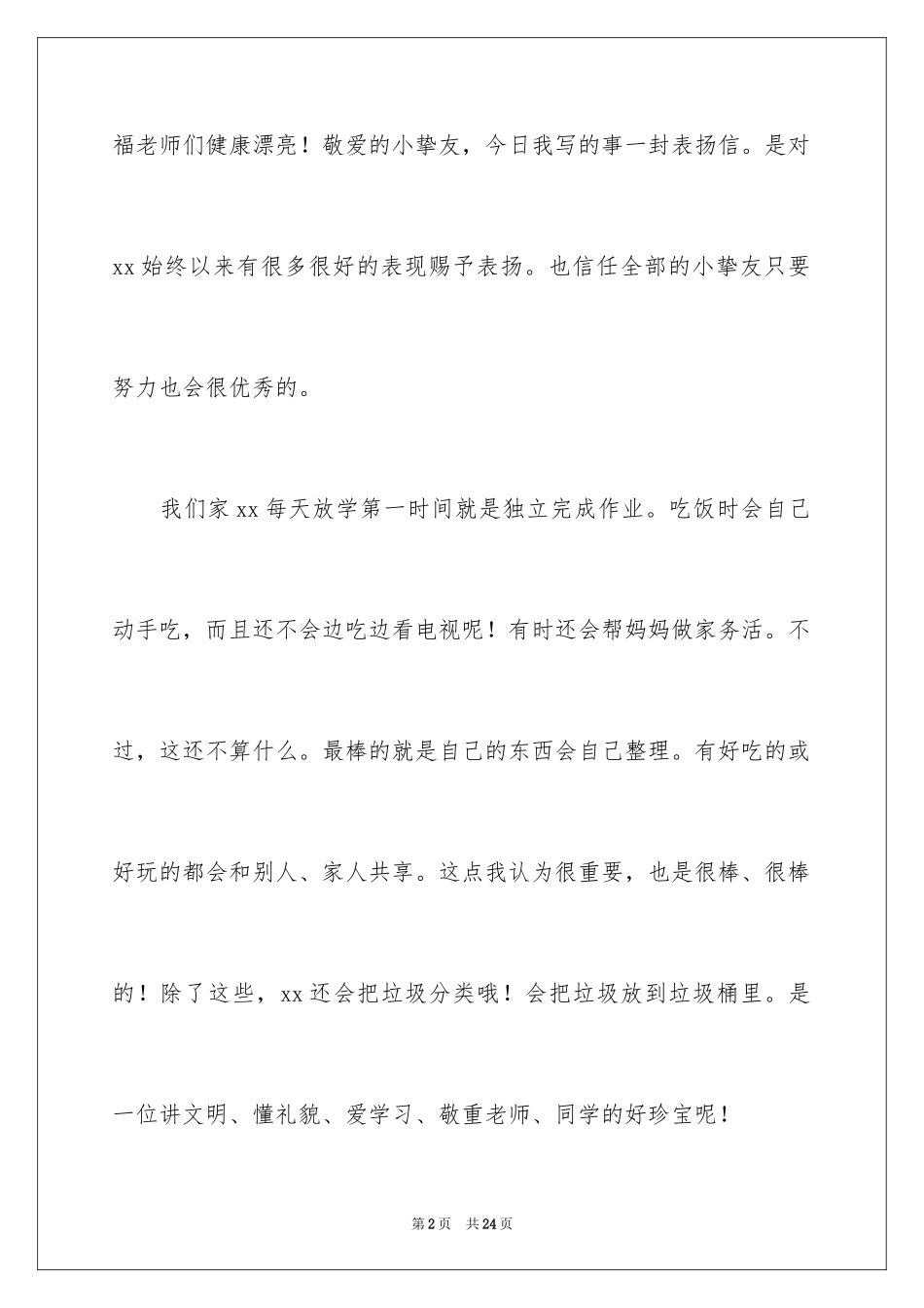 2024孩子表扬信_9_第2页