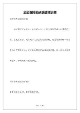 2024国学经典诵读演讲稿