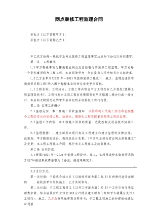 网点装修工程监理合同