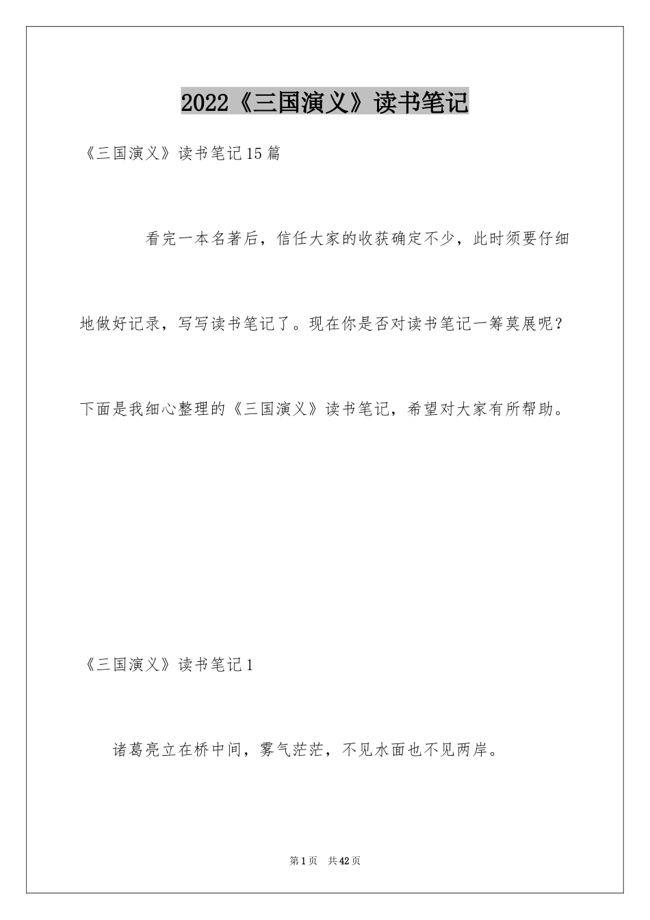 2024《三国演义》读书笔记_24_第1页