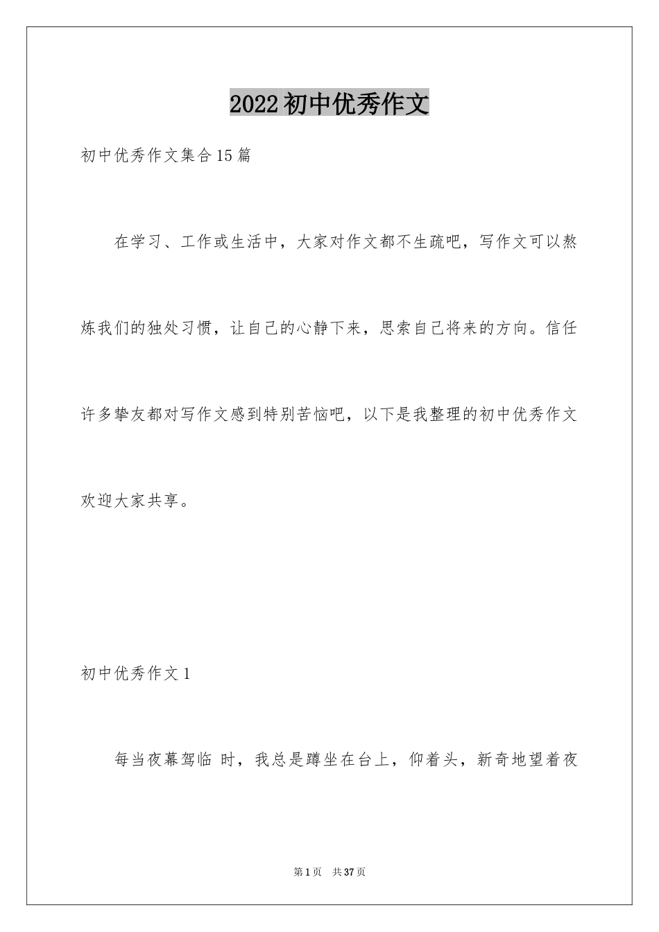 2024初中优秀作文_49_第1页