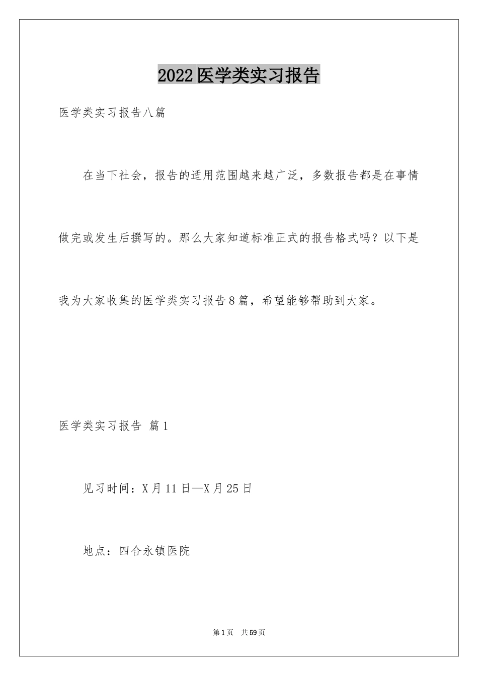 2024医学类实习报告_10_第1页