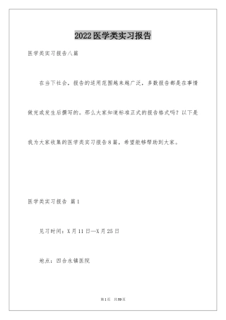 2024医学类实习报告_10