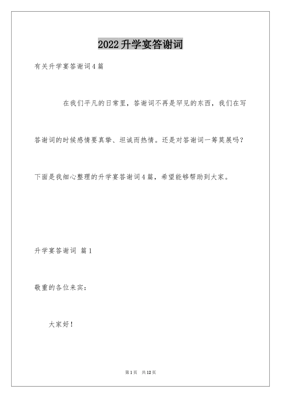 2024升学宴答谢词_174_第1页