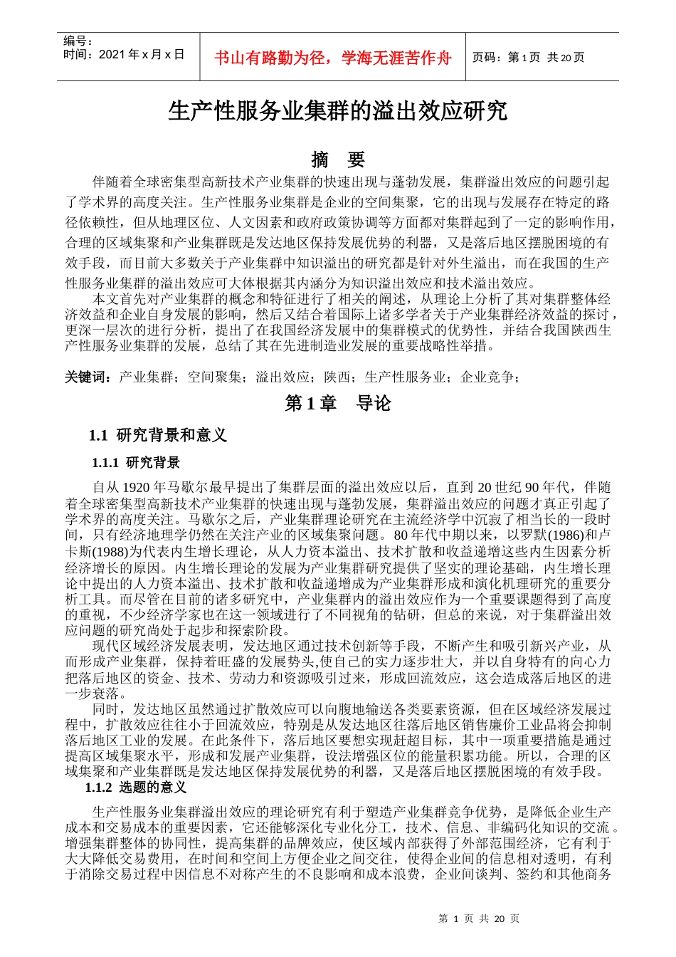 生产服务业集群的溢出效应研究_第1页