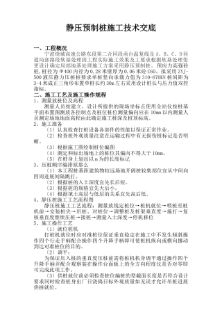 高速公路静压预制管桩施工技术交底