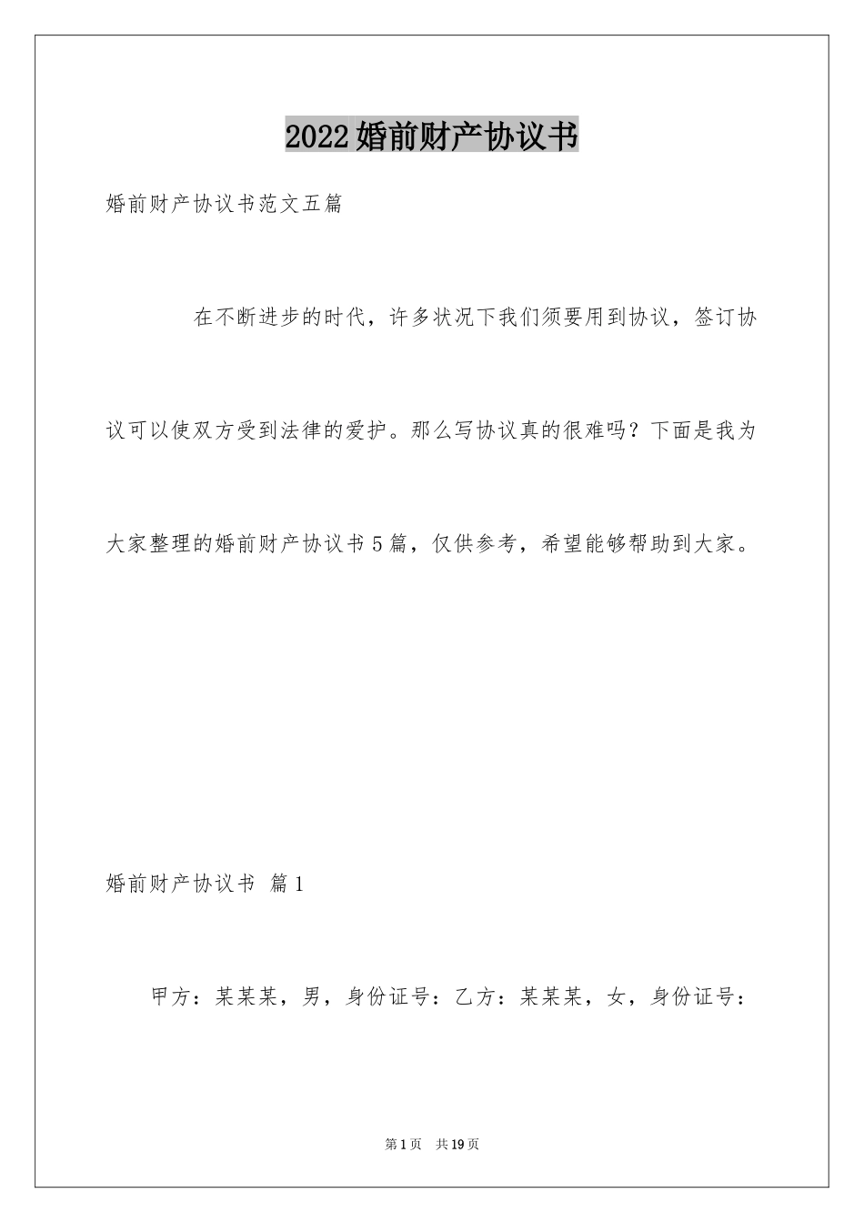 2024婚前财产协议书_4_第1页