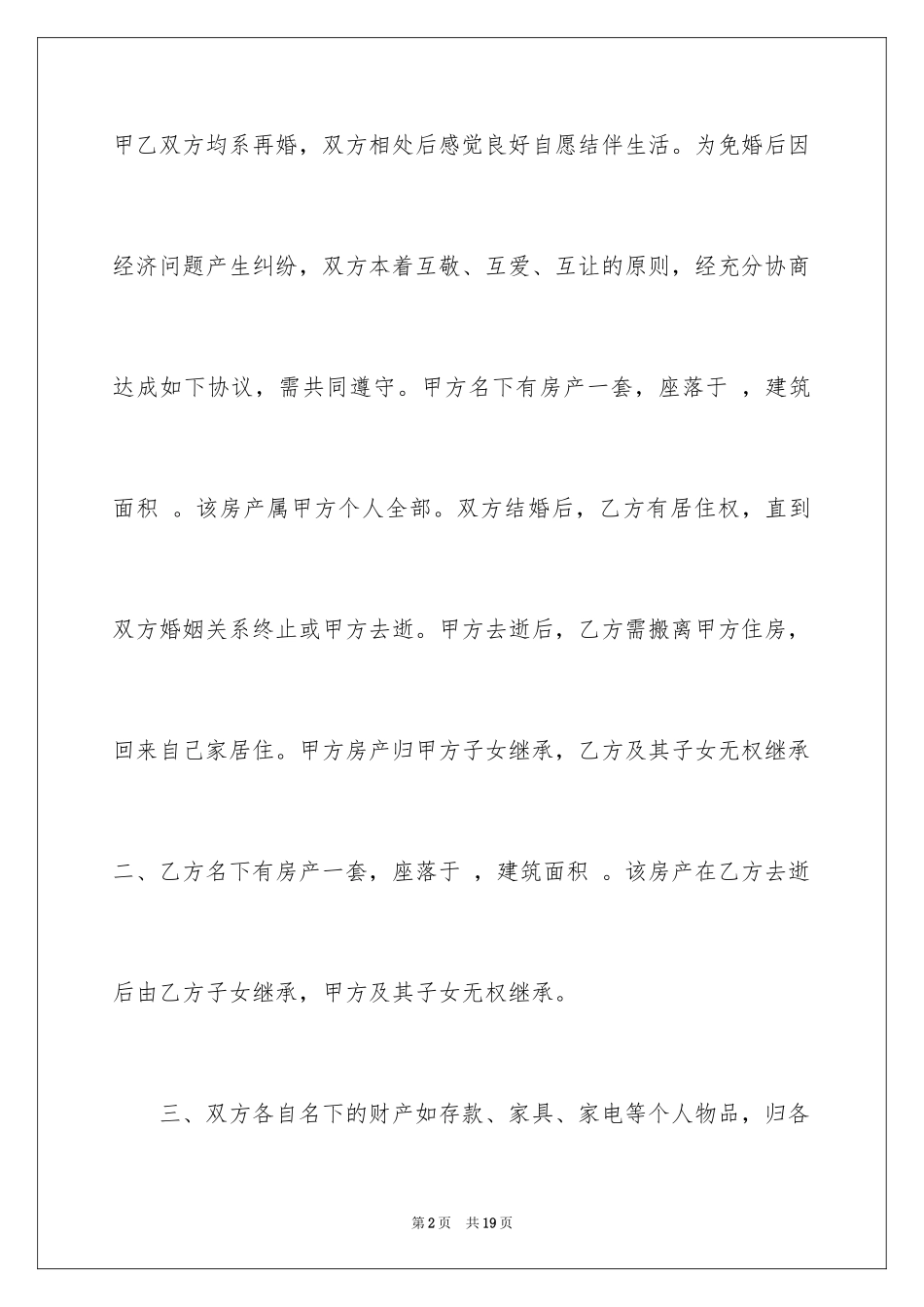 2024婚前财产协议书_4_第2页