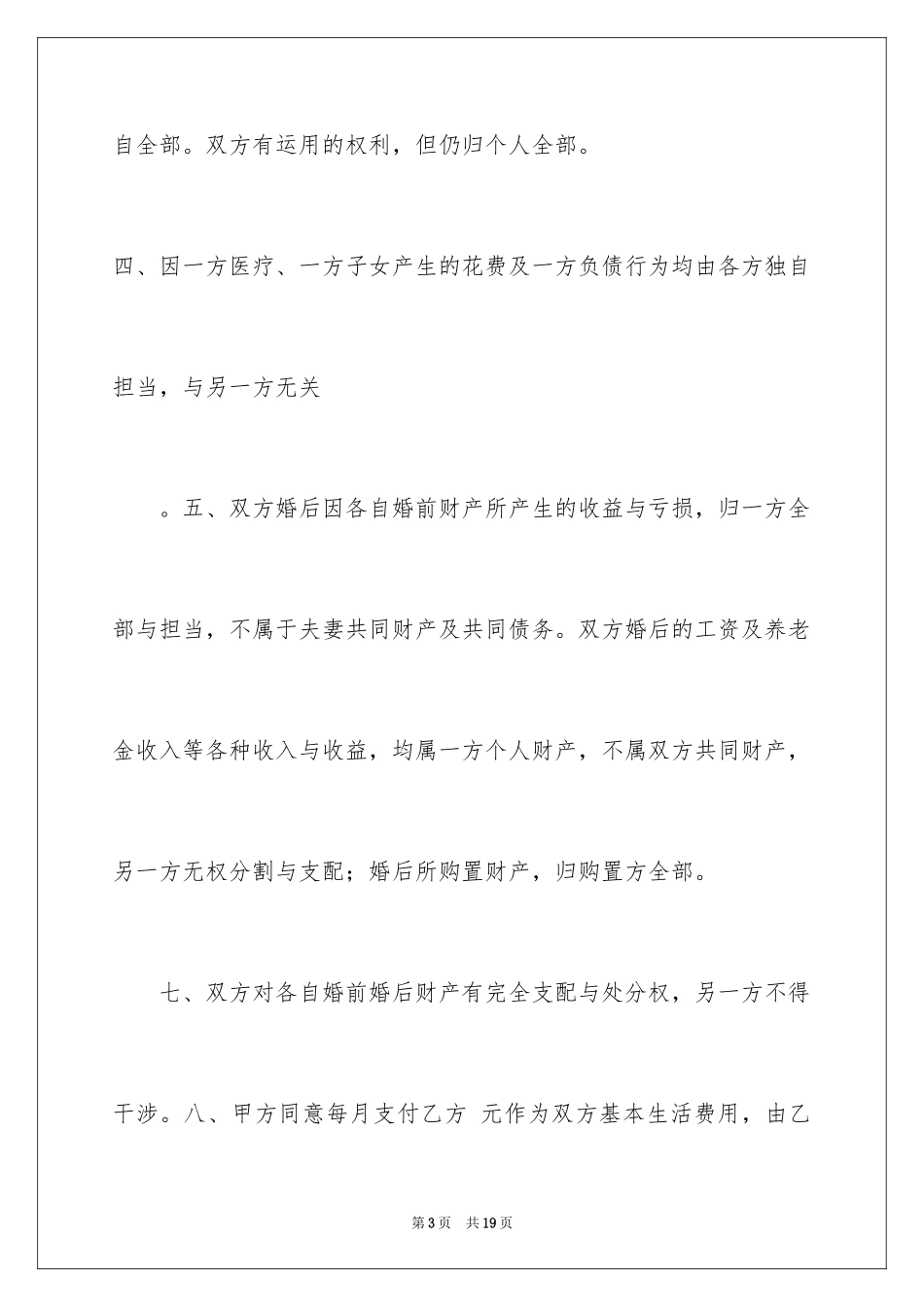 2024婚前财产协议书_4_第3页
