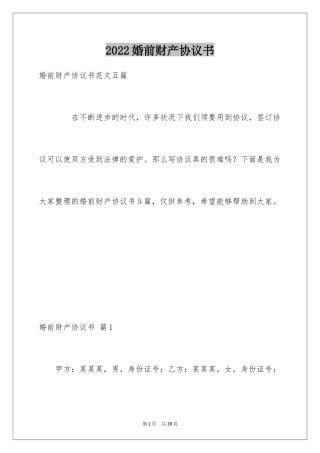 2024婚前财产协议书_4
