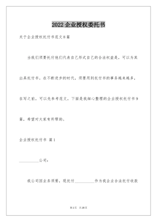 2024企业授权委托书_115