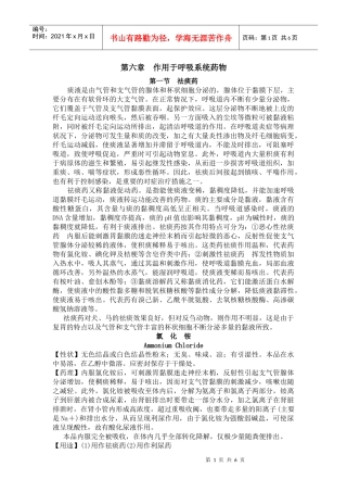 兽医药理学教案 第六章 作用于呼吸系统药物