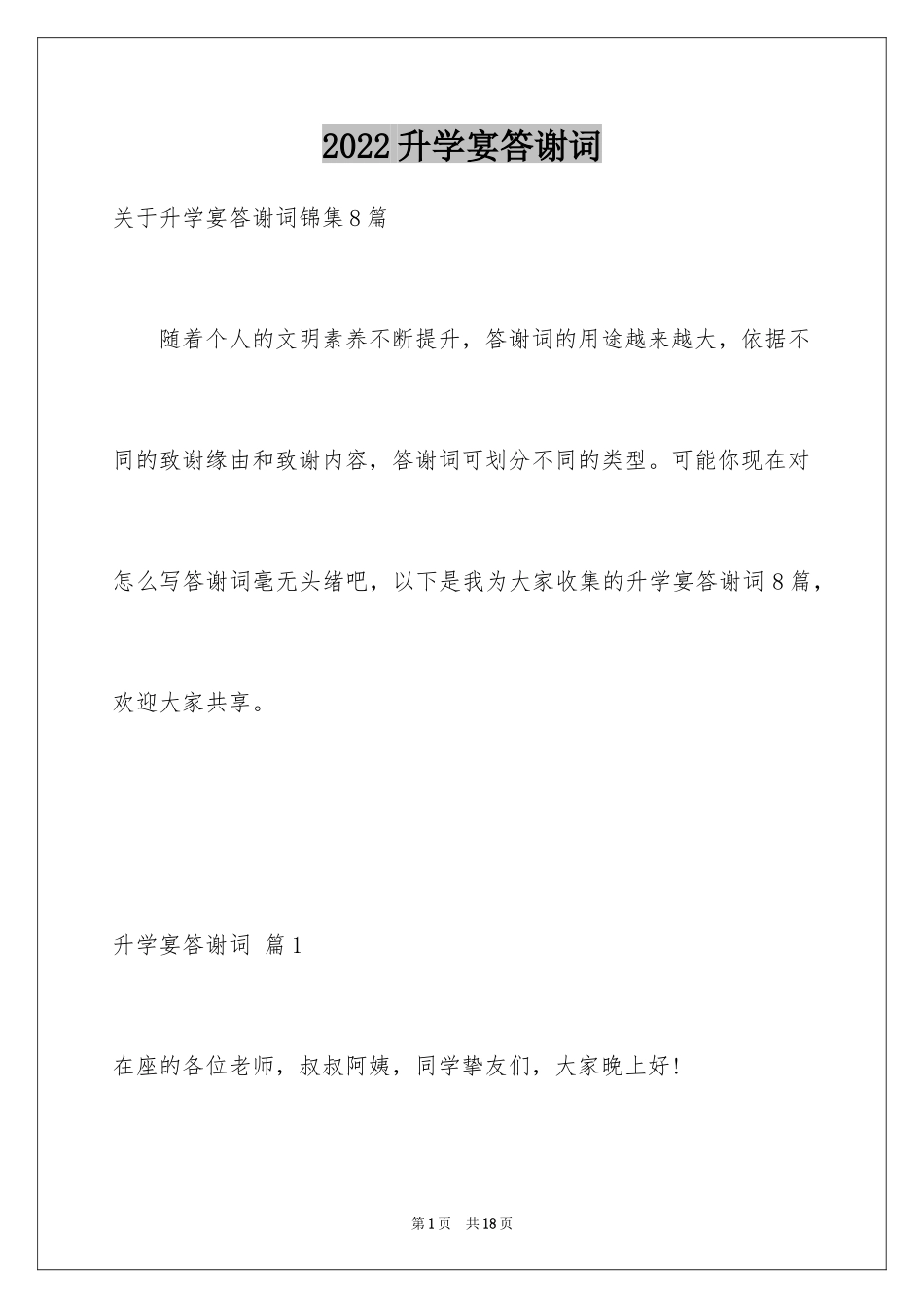 2024升学宴答谢词_10_第1页