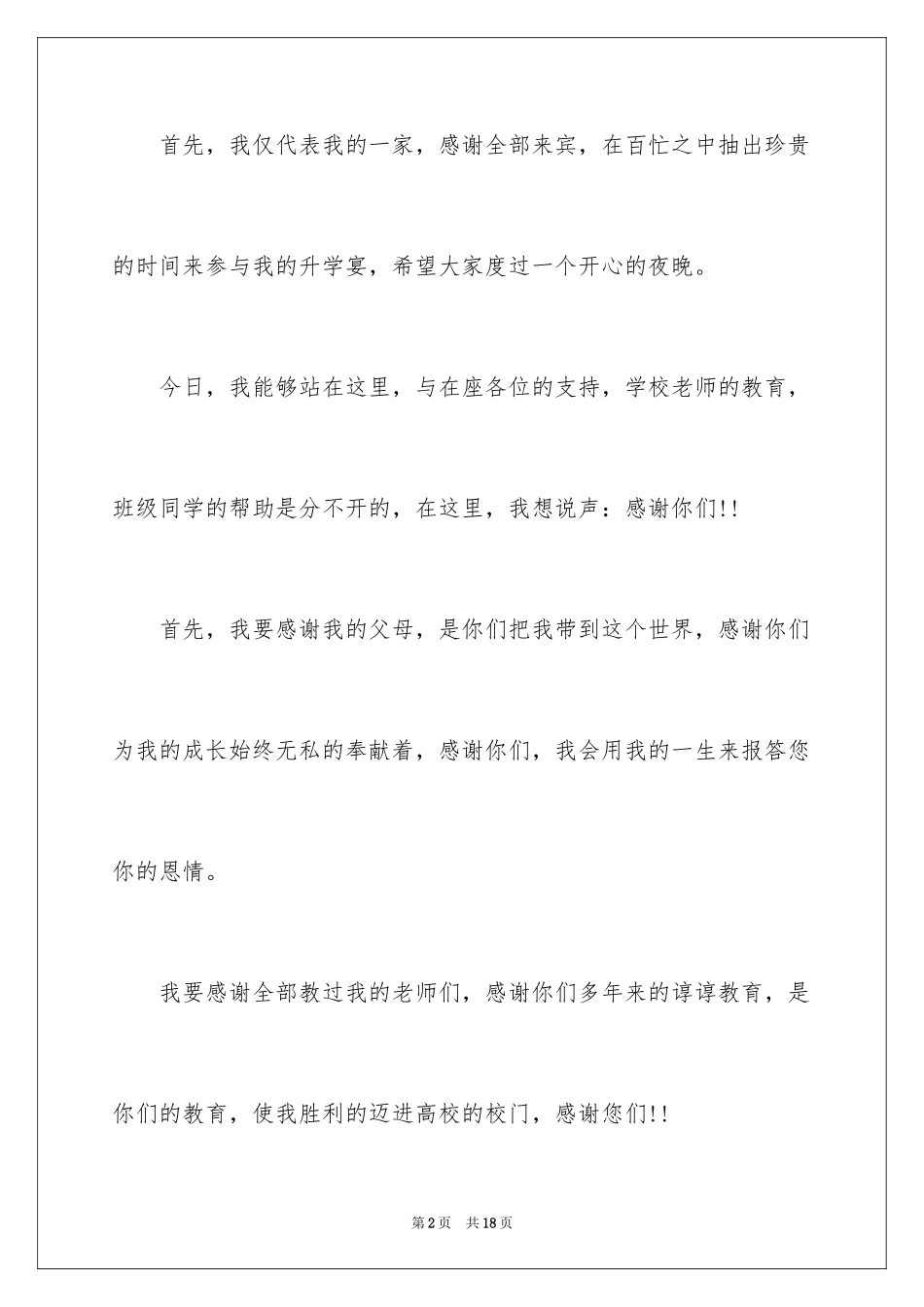 2024升学宴答谢词_10_第2页