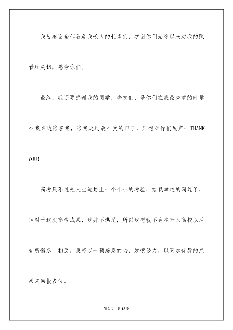 2024升学宴答谢词_10_第3页