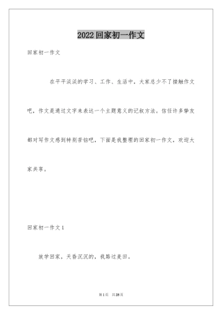2024回家初一作文_1