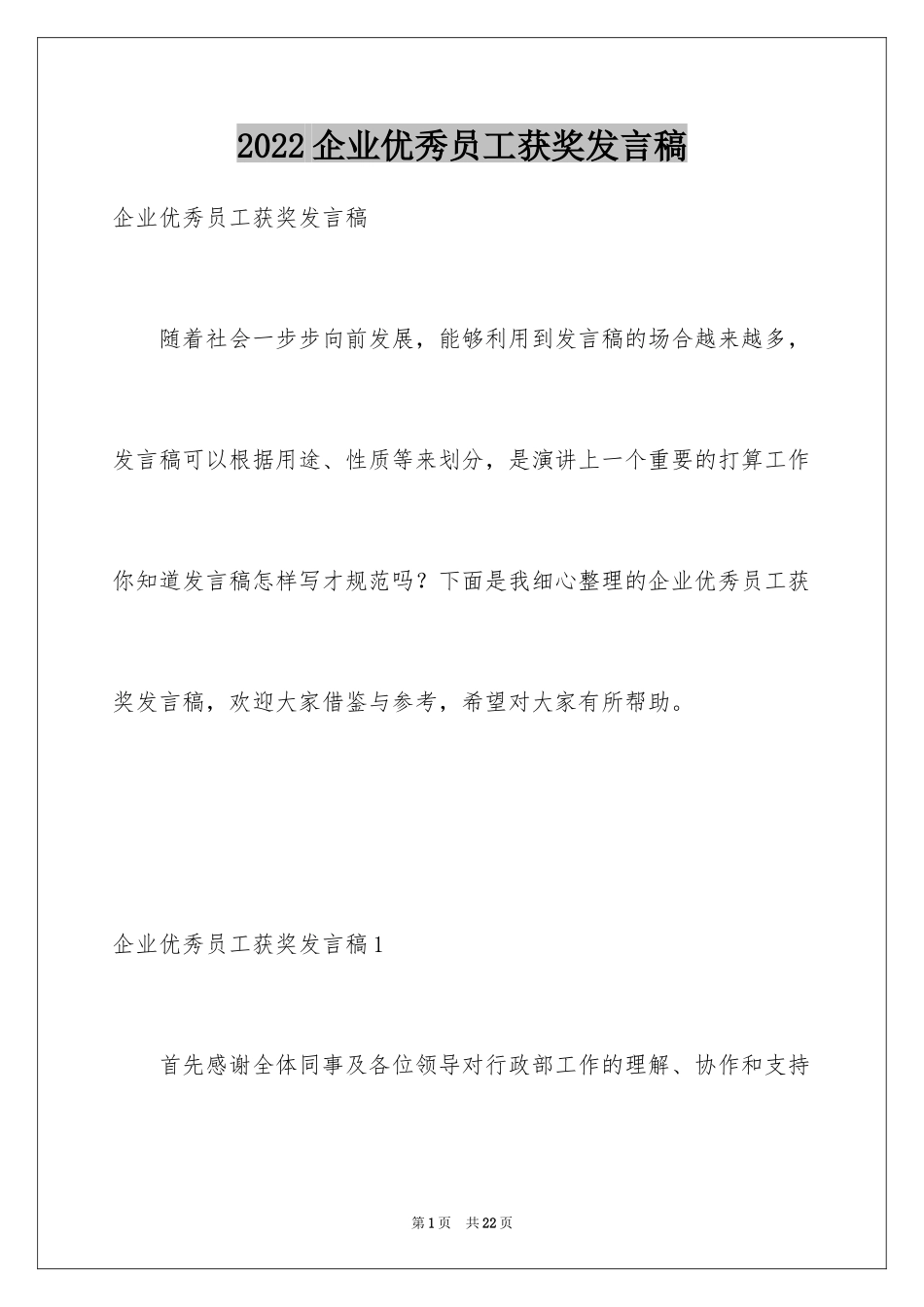 2024企业优秀员工获奖发言稿_第1页