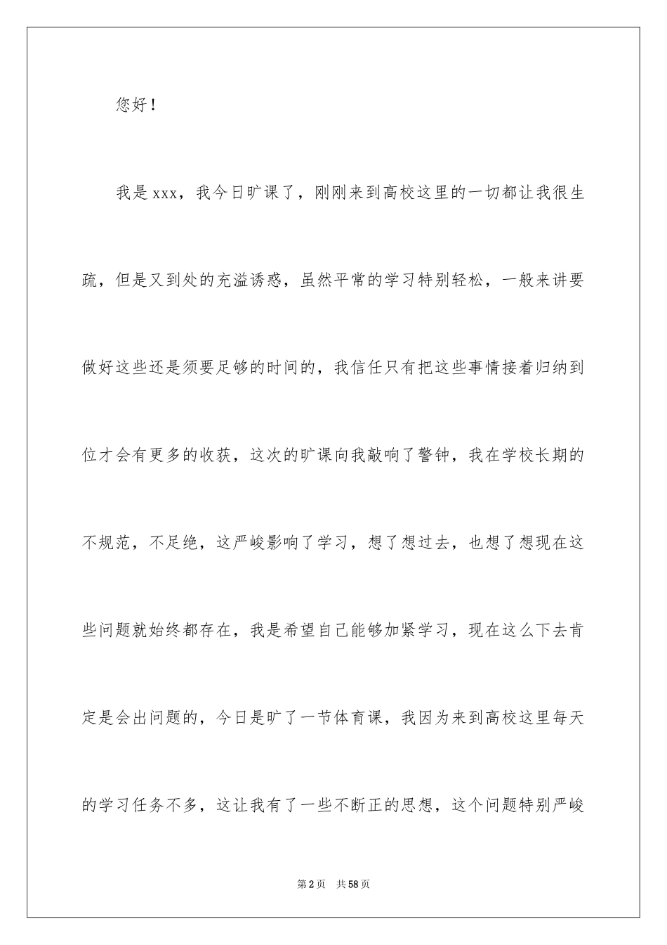 2024大学生旷课检讨书_69_第2页