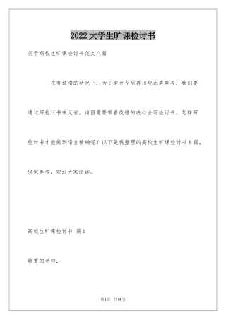 2024大学生旷课检讨书_69