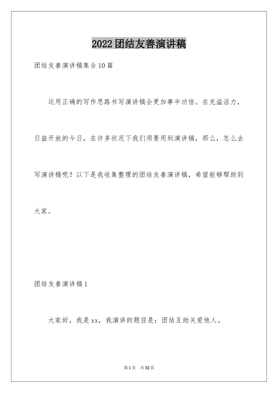 2024团结友善演讲稿_4_第1页