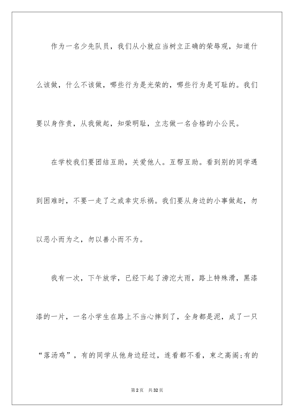 2024团结友善演讲稿_4_第2页