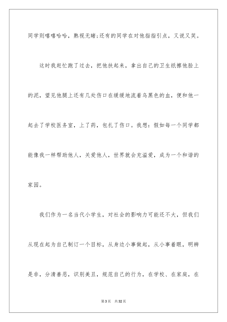 2024团结友善演讲稿_4_第3页