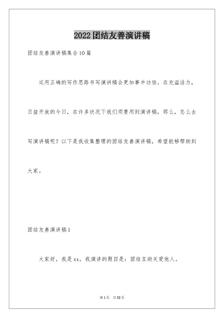 2024团结友善演讲稿_4