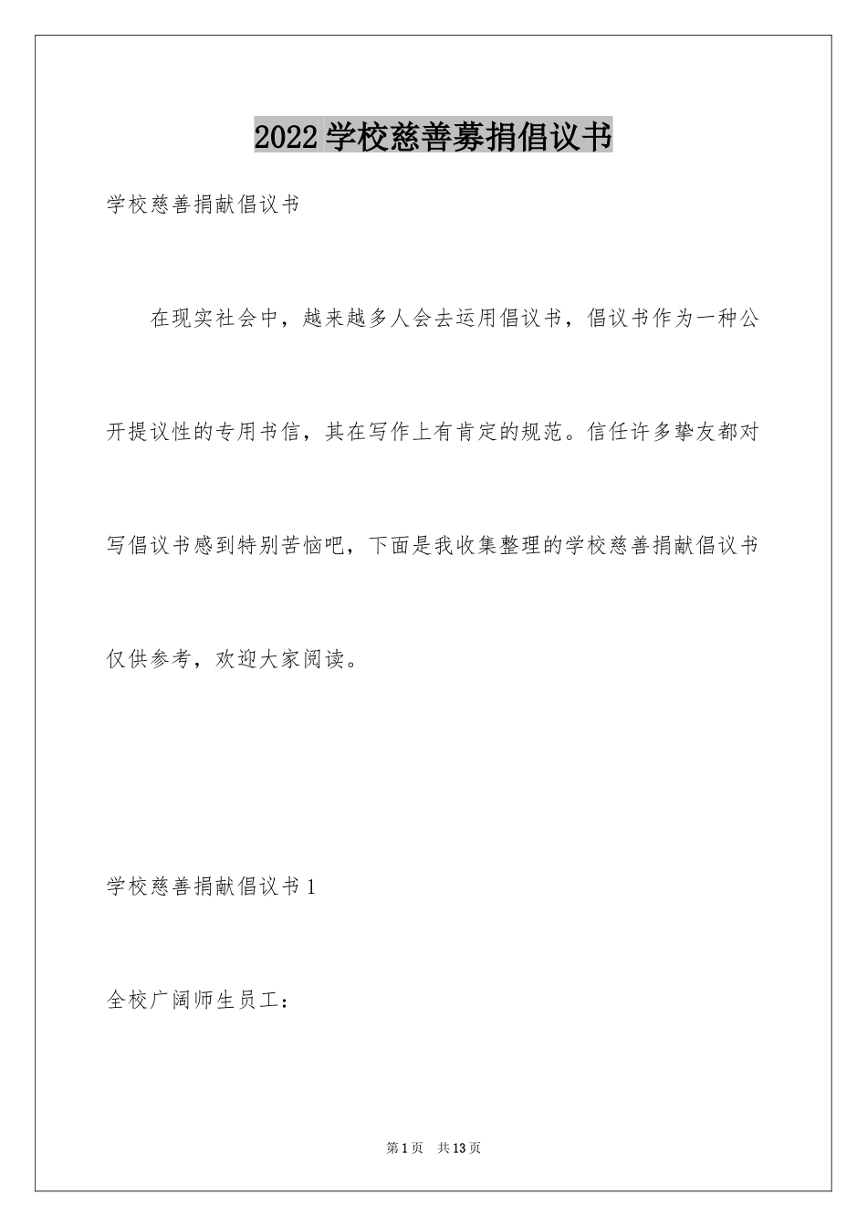 2024学校慈善募捐倡议书_1_第1页