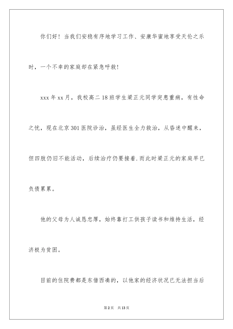 2024学校慈善募捐倡议书_1_第2页