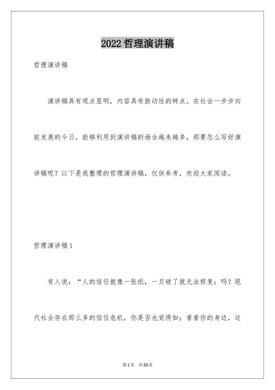 2024哲理演讲稿_1_第1页