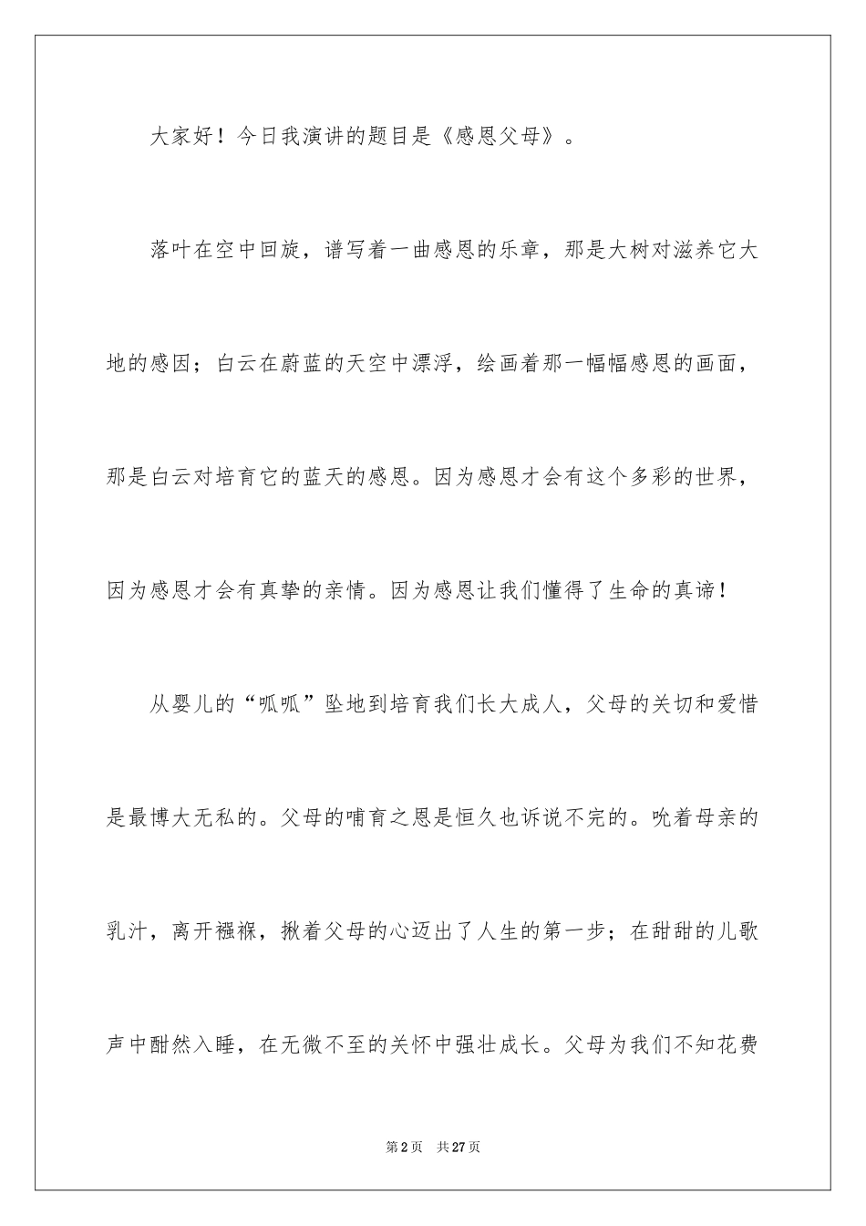 2024《感恩父母》的演讲稿_297_第2页