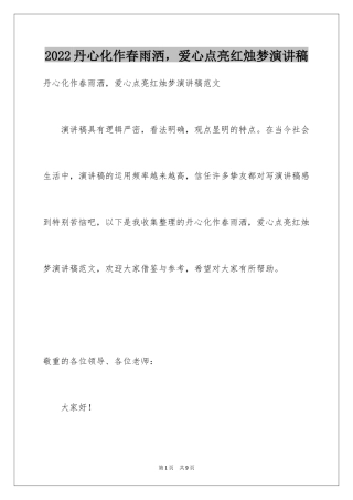 2024丹心化作春雨洒，爱心点亮红烛梦演讲稿