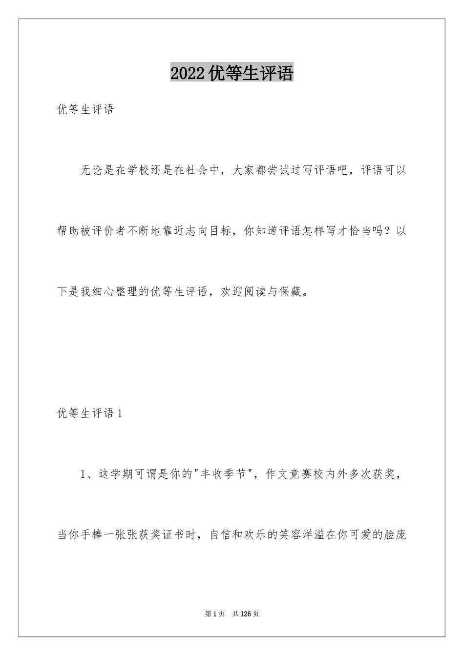 2024优等生评语_第1页