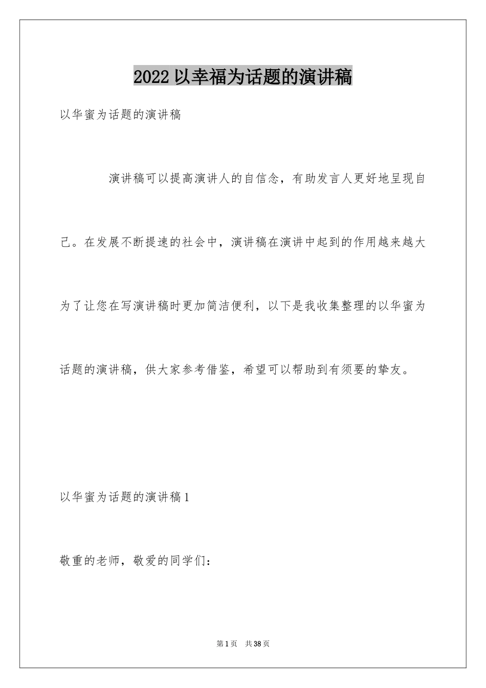 2024以幸福为话题的演讲稿_第1页