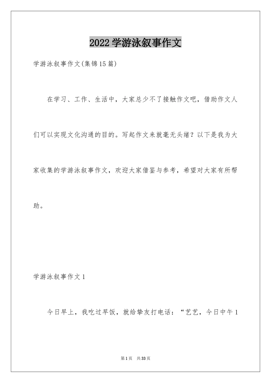 2024学游泳叙事作文_第1页