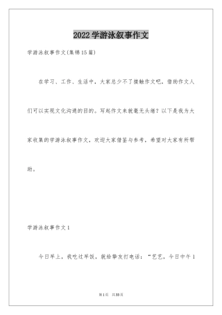 2024学游泳叙事作文
