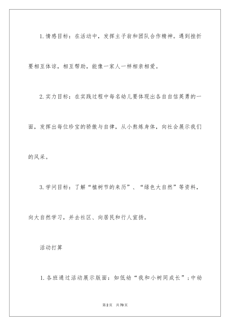 20243.12植树节活动方案_4_第2页