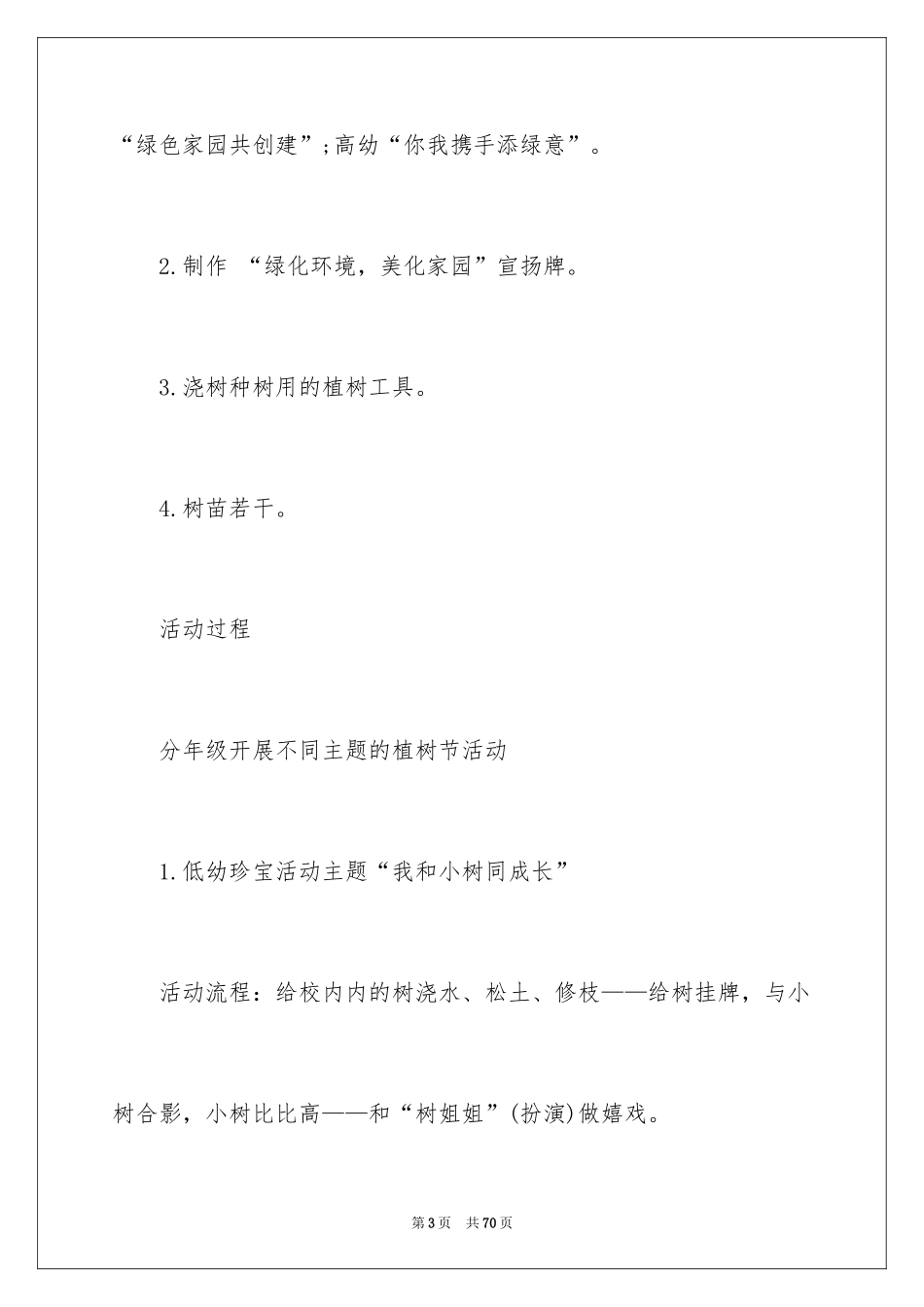 20243.12植树节活动方案_4_第3页