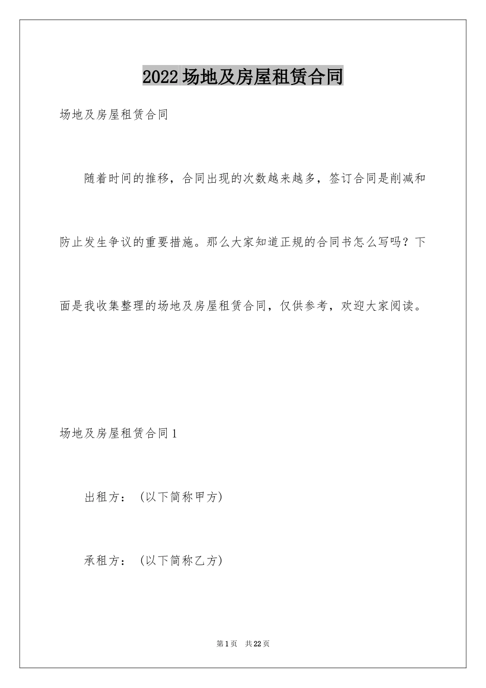 2024场地及房屋租赁合同_第1页