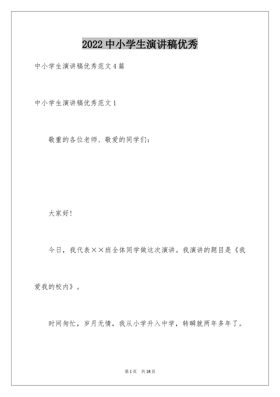 2024中小学生演讲稿优秀_第1页