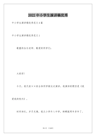 2024中小学生演讲稿优秀