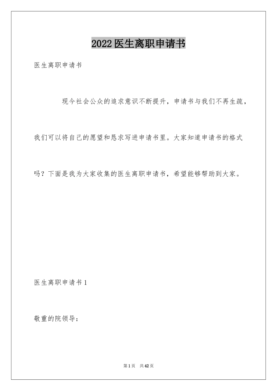 2024医生离职申请书_4_第1页