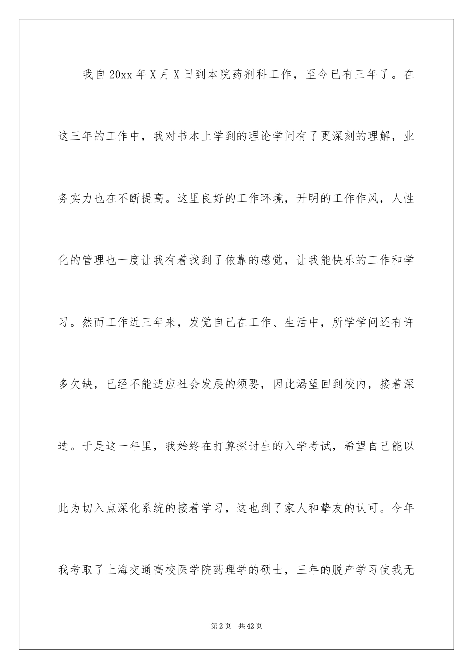 2024医生离职申请书_4_第2页