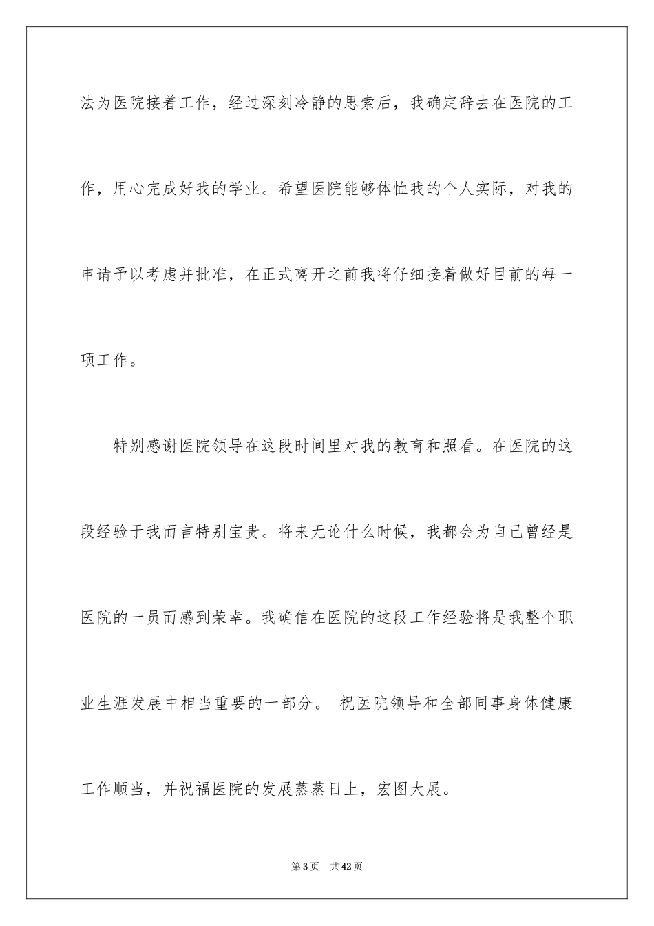 2024医生离职申请书_4_第3页