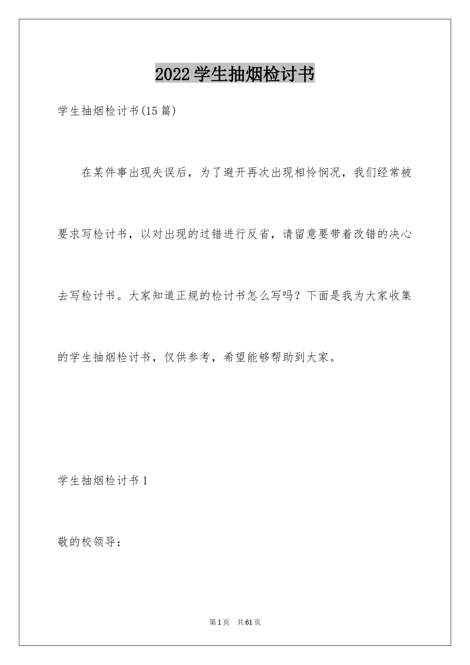 2024学生抽烟检讨书_20_第1页