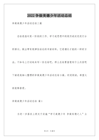 2024争做美德少年活动总结_6