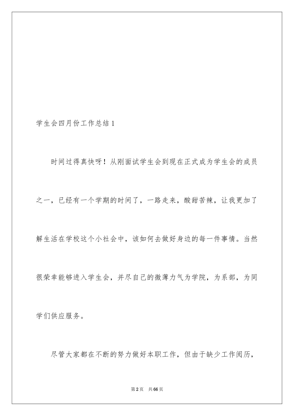 2024学生会四月份工作总结_1_第2页
