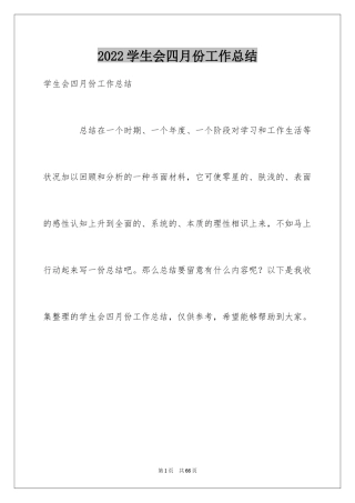 2024学生会四月份工作总结_1