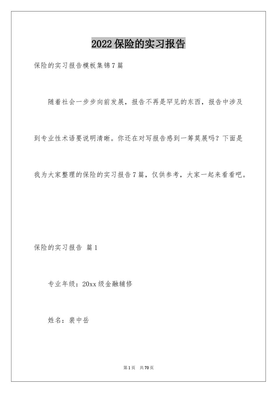 2024保险的实习报告_74_第1页